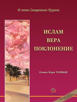 cover image of Ислам, Вера, Поклонение
